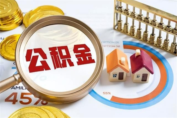 林州公积金提出来可以自己使用吗（住房公积金取出来可以自由支配吗）