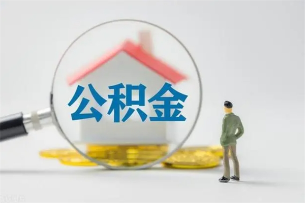 林州封存的住房公积金能取出来吗（已经封存的公积金可以取出来吗）