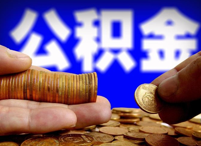 林州失业满一年才能提取公积金吗（失业一年可以提取公积金吗）